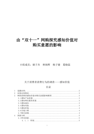 关于消费者消费行为的调查——感知价值