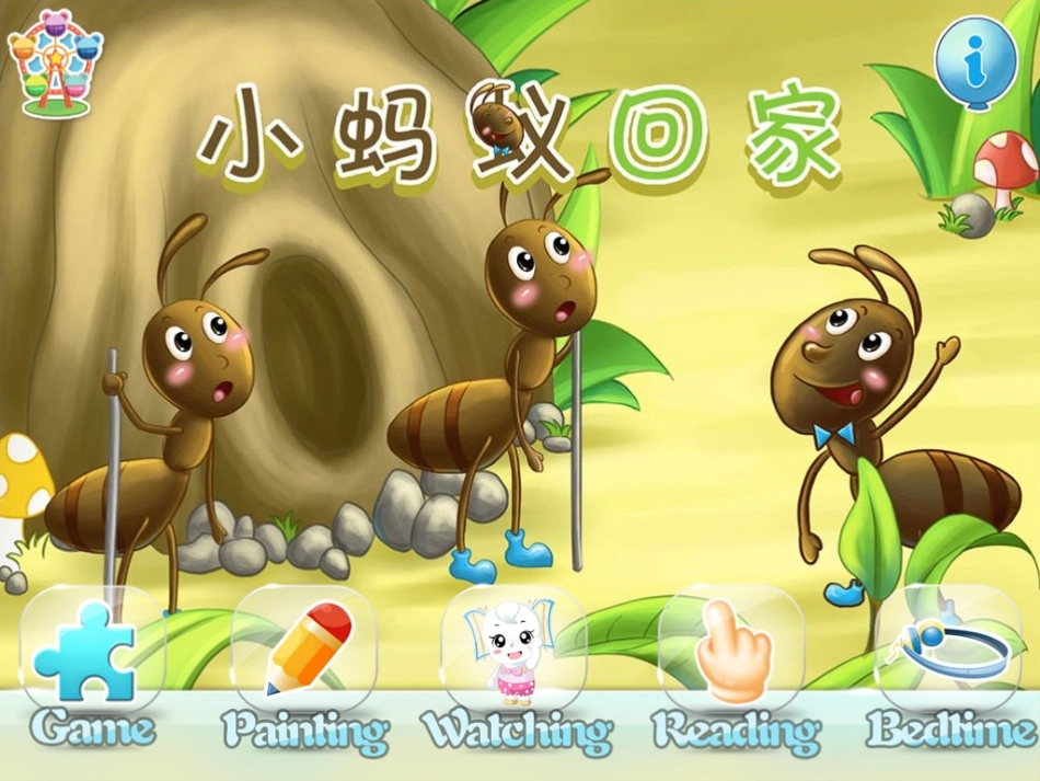 童话故事小蚂蚁回家_第1页