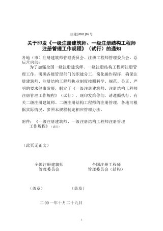 《一级注册建筑师-一级注册结构工程师注册管理工作规程》(试行)的通知