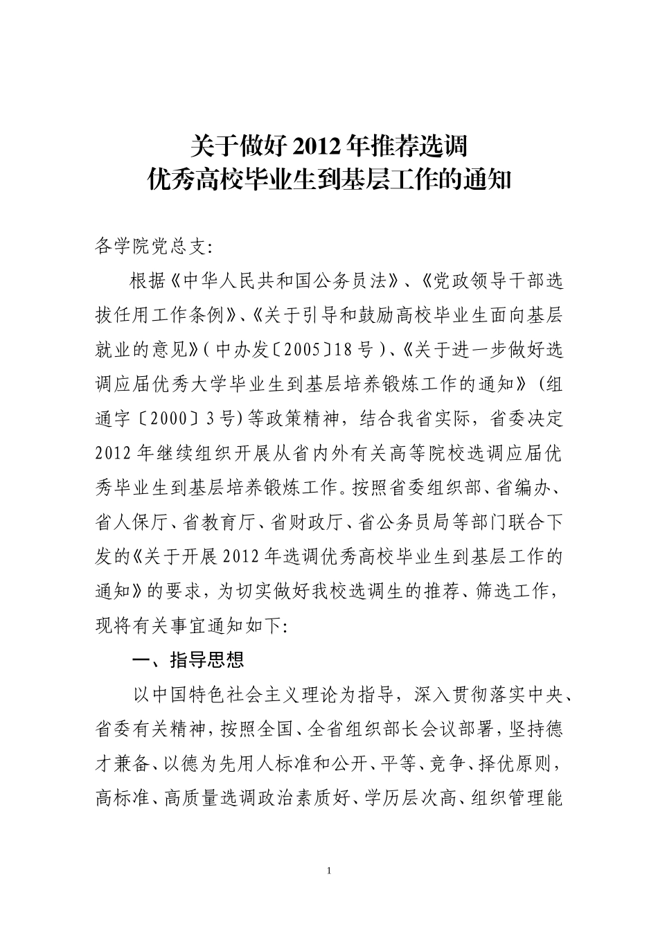 关于做好2012年推荐选调优秀高校毕业生到基层工作的通知_第1页