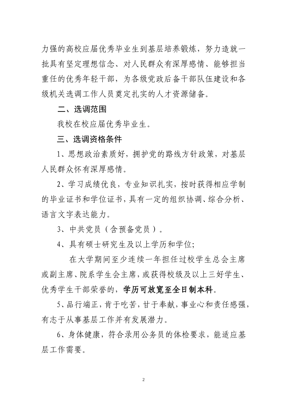 关于做好2012年推荐选调优秀高校毕业生到基层工作的通知_第2页
