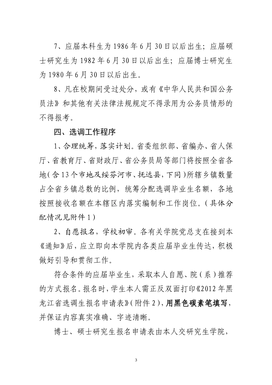 关于做好2012年推荐选调优秀高校毕业生到基层工作的通知_第3页