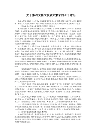 关于推动文化大发展大繁荣的若干意见