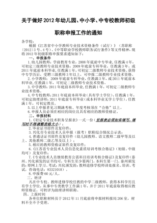 关于做好2012年幼儿园、中小学、中专校教师初级职称申报工作的通知