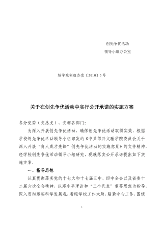 在创先争优活动中实行公开承诺的实施方案