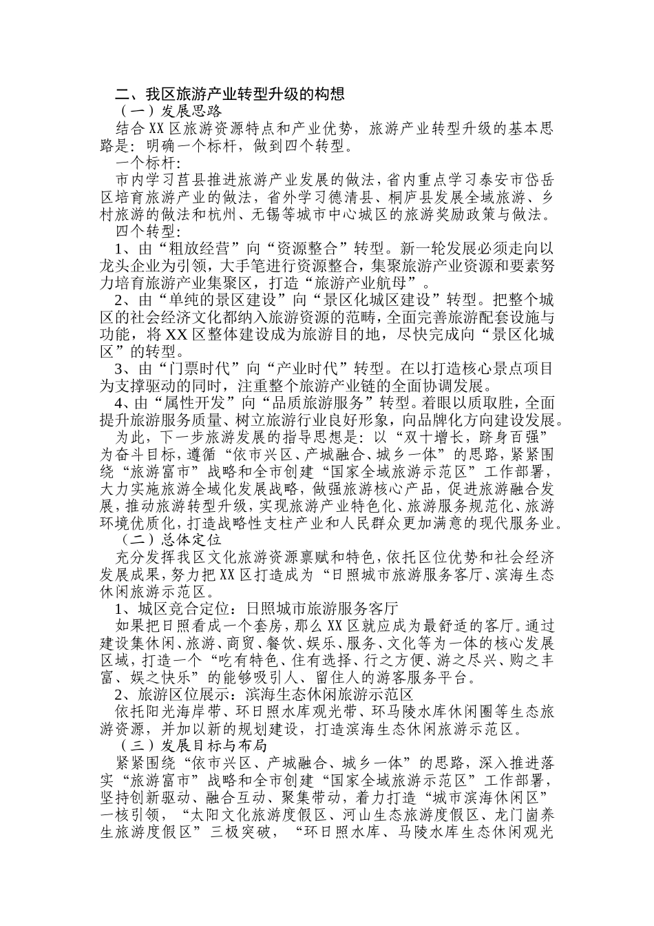 关于推动新旧动能转换建设滨海全域旅游示范区的调研报告_第2页