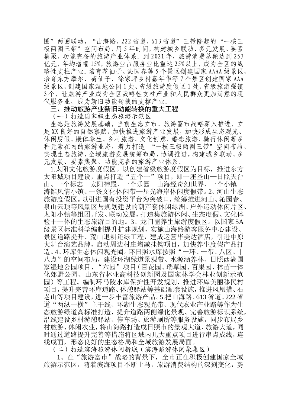 关于推动新旧动能转换建设滨海全域旅游示范区的调研报告_第3页