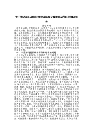 关于推动新旧动能转换建设滨海全域旅游示范区的调研报告