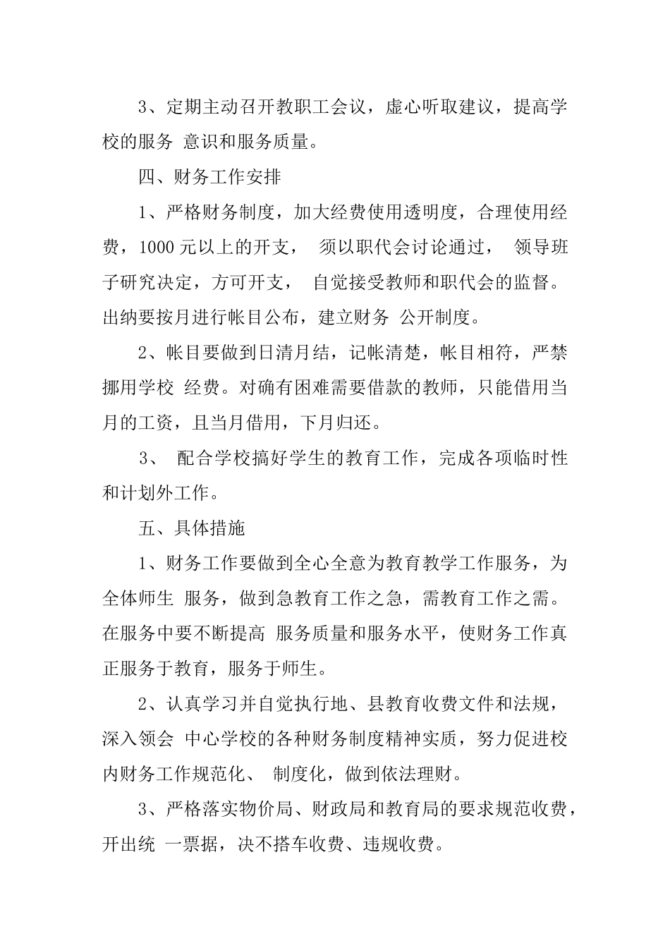 关于学校财务会计工作计划_第3页