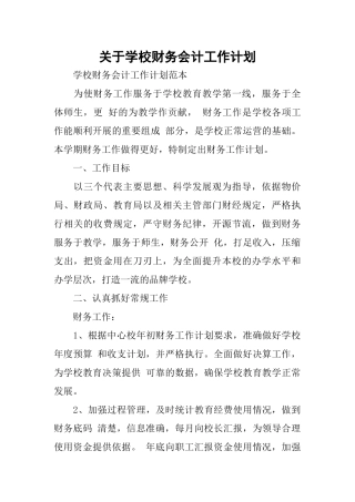 关于学校财务会计工作计划