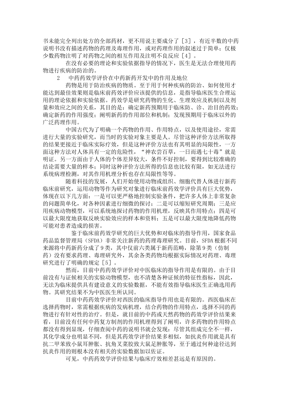 关于中药新药临床前药效学评价的思考_第2页