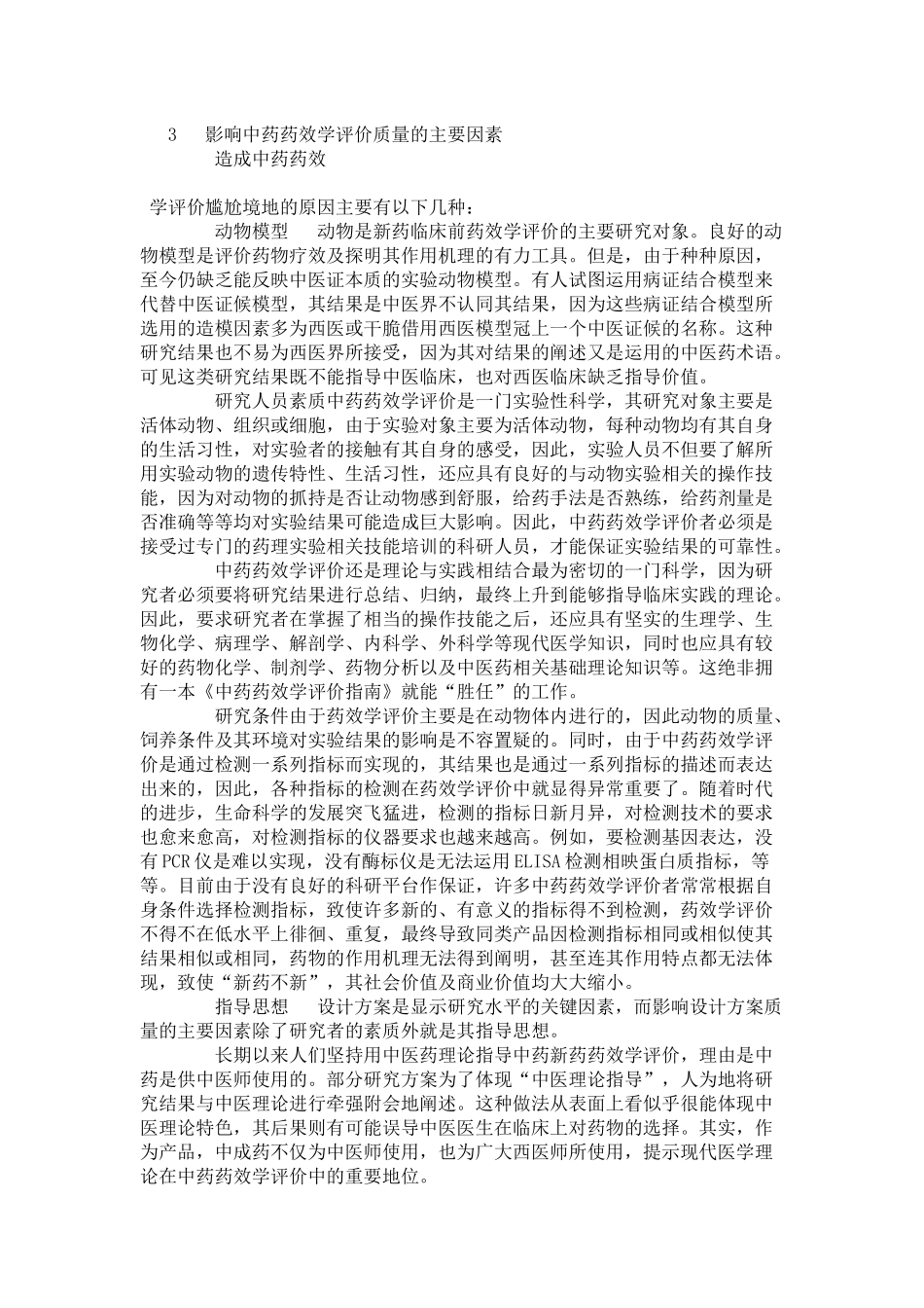 关于中药新药临床前药效学评价的思考_第3页