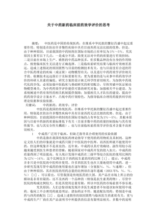 关于中药新药临床前药效学评价的思考