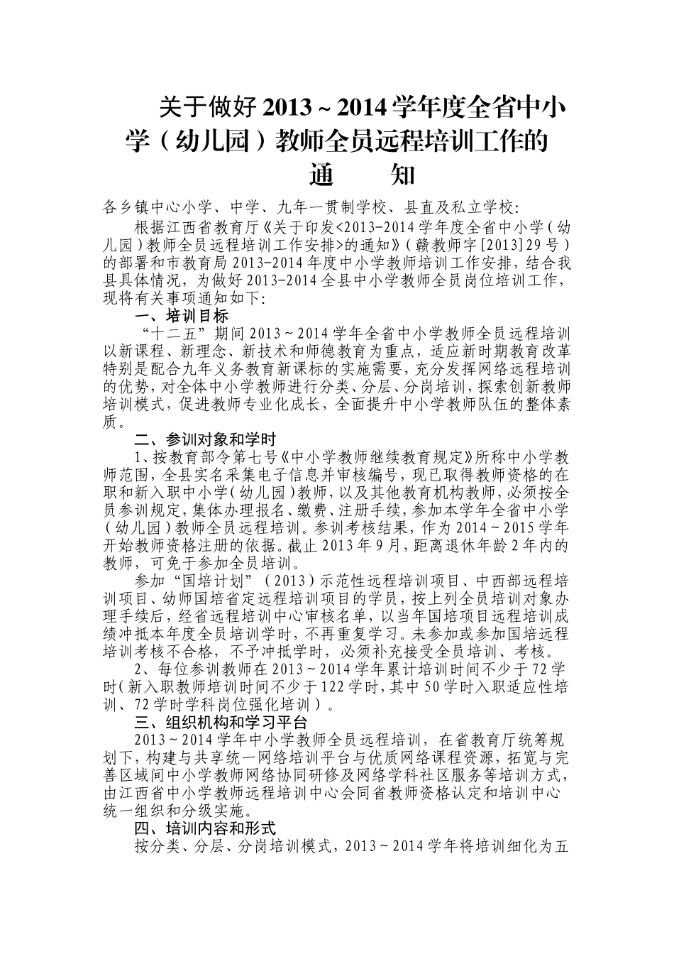 关于做好2013～2014学年度全省中小学(幼儿园)教师全员远程培训工作的通知_第1页