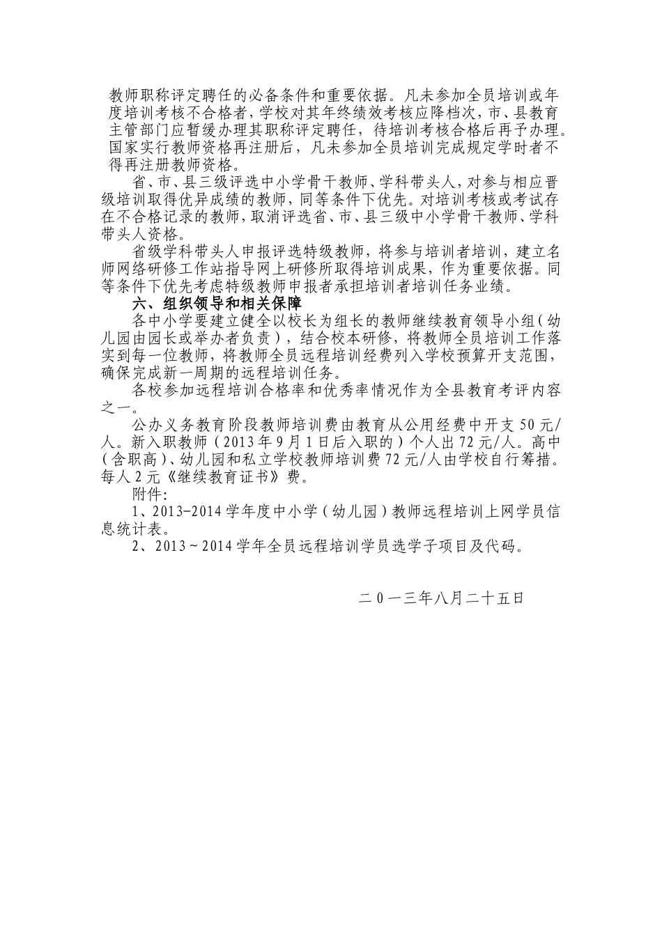 关于做好2013～2014学年度全省中小学(幼儿园)教师全员远程培训工作的通知_第3页