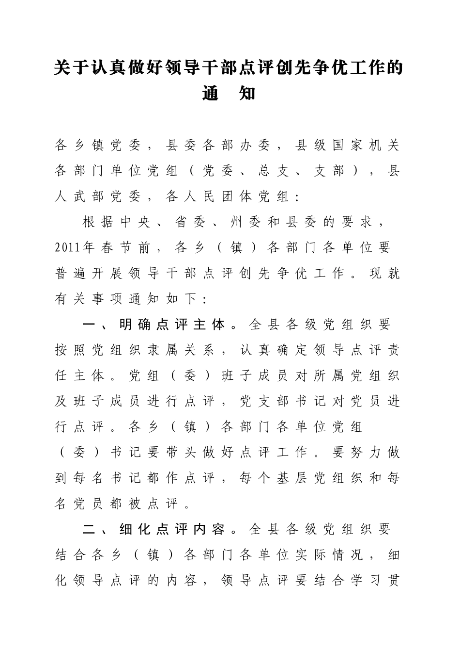在创先争优活动中抓好领导干部点评工作的通知_第1页
