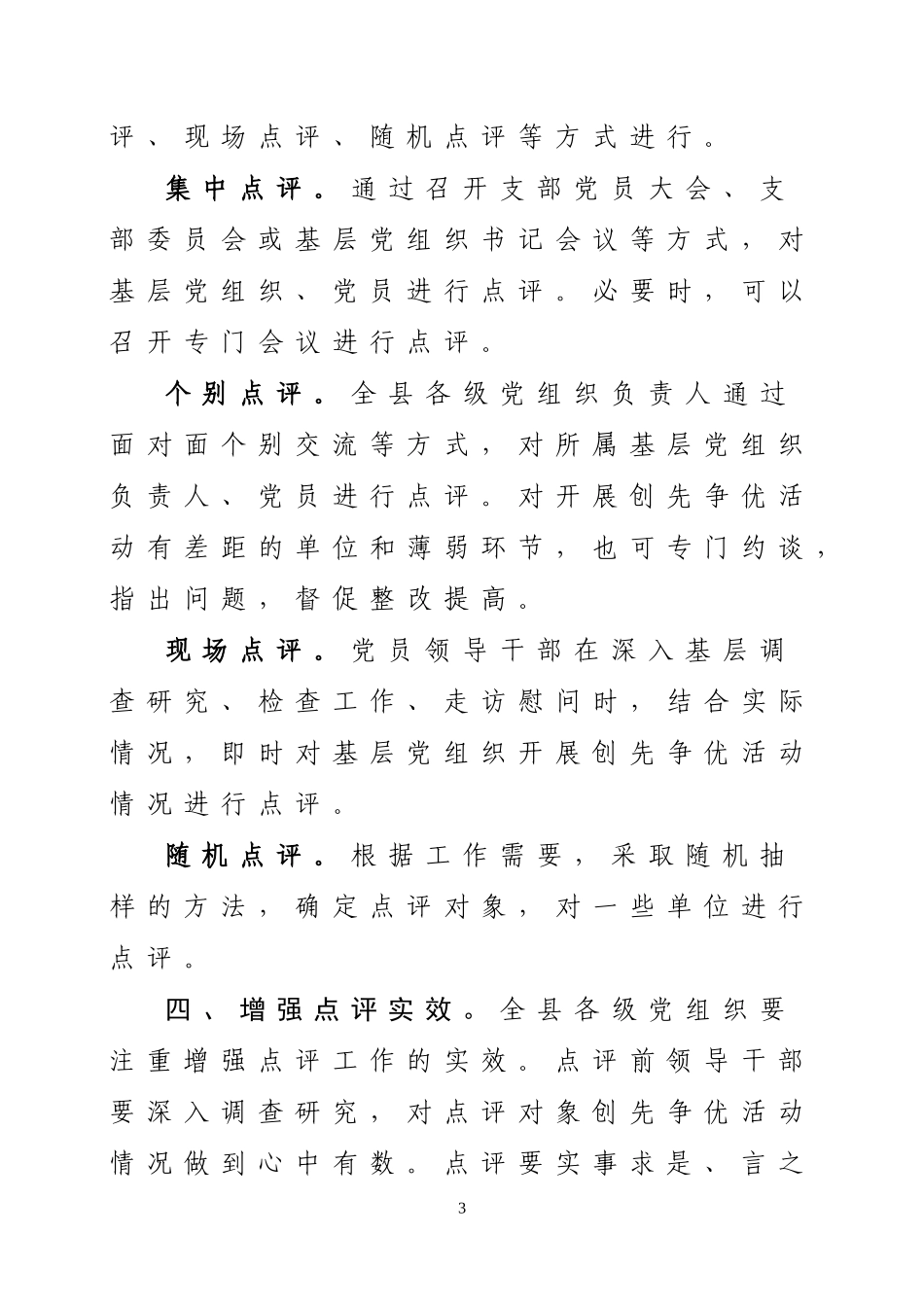 在创先争优活动中抓好领导干部点评工作的通知_第3页