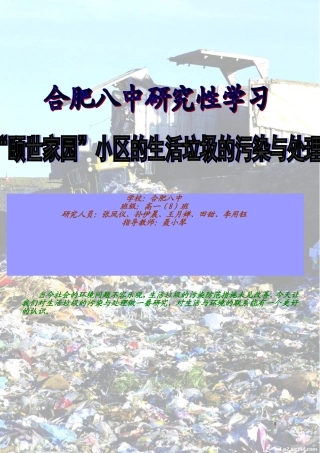 关于生活垃圾的来源于处理研究性学习报告