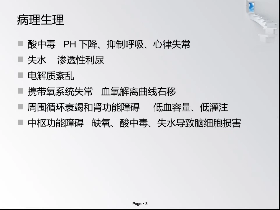 酮症酸中毒和高渗高糖综合征_第3页