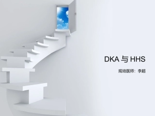 酮症酸中毒和高渗高糖综合征