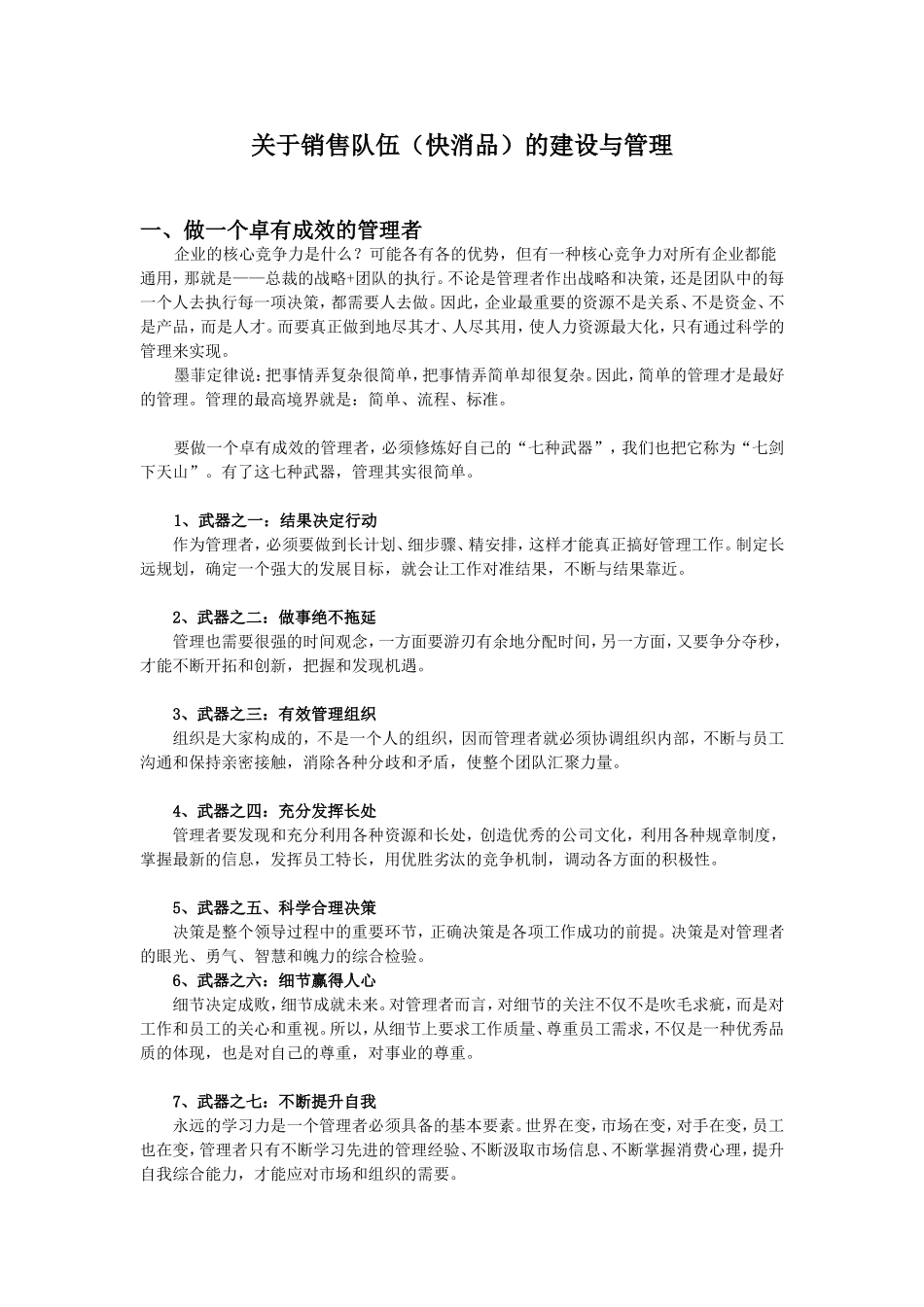 关于销售队伍(快消品)的建设与管理_第1页