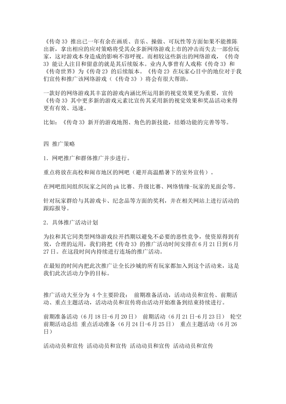 关于推广网络游戏《传奇3》计划书_第2页