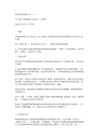 关于推广网络游戏《传奇3》计划书