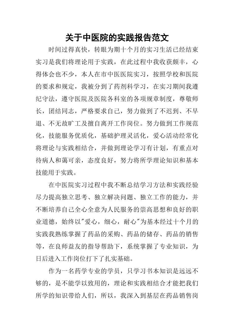 关于中医院的实践报告范文_第1页