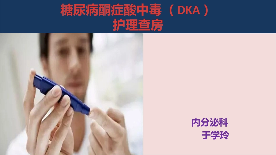 酮症酸中毒护理查房_第1页