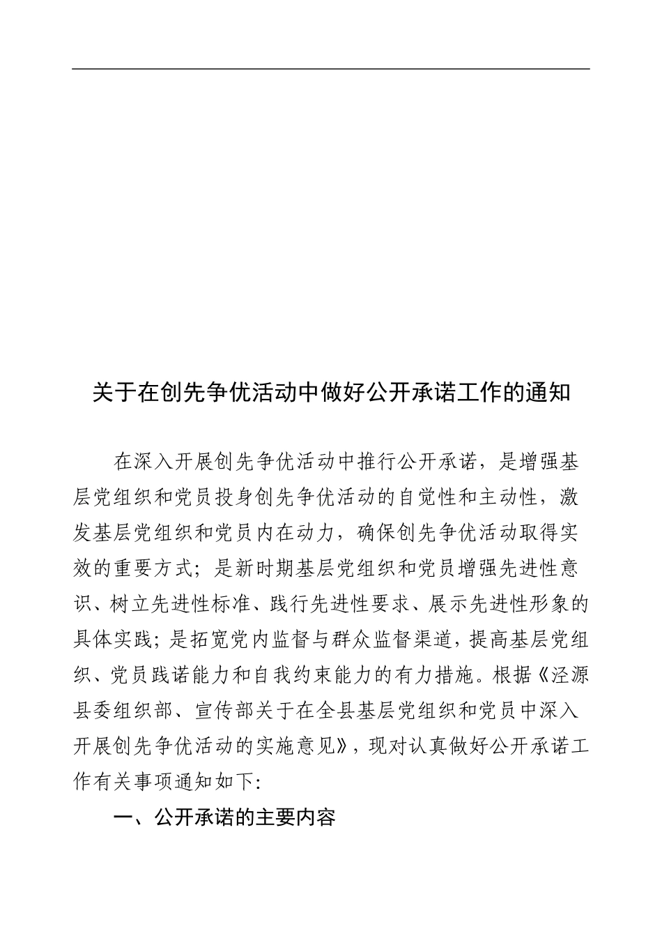 在创先争优活动中做好公开承诺工作的通知-1_第1页