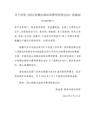 《因公短期出国培训费用管理办法》的通知