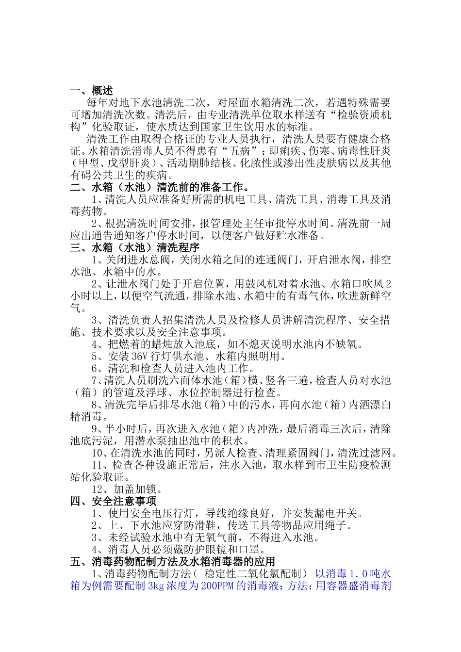 关于生活水箱(水池)清洗工艺及消毒方法_第1页