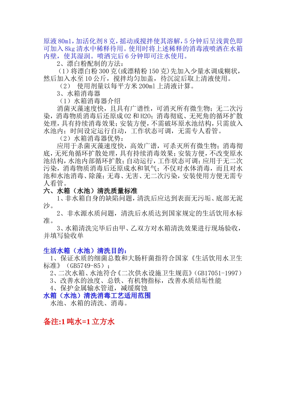 关于生活水箱(水池)清洗工艺及消毒方法_第2页