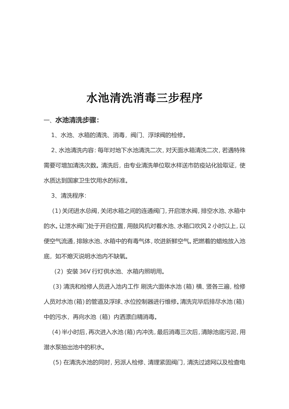 关于生活水箱(水池)清洗工艺及消毒方法_第3页