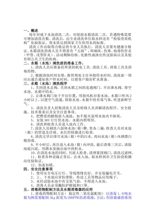 关于生活水箱(水池)清洗工艺及消毒方法