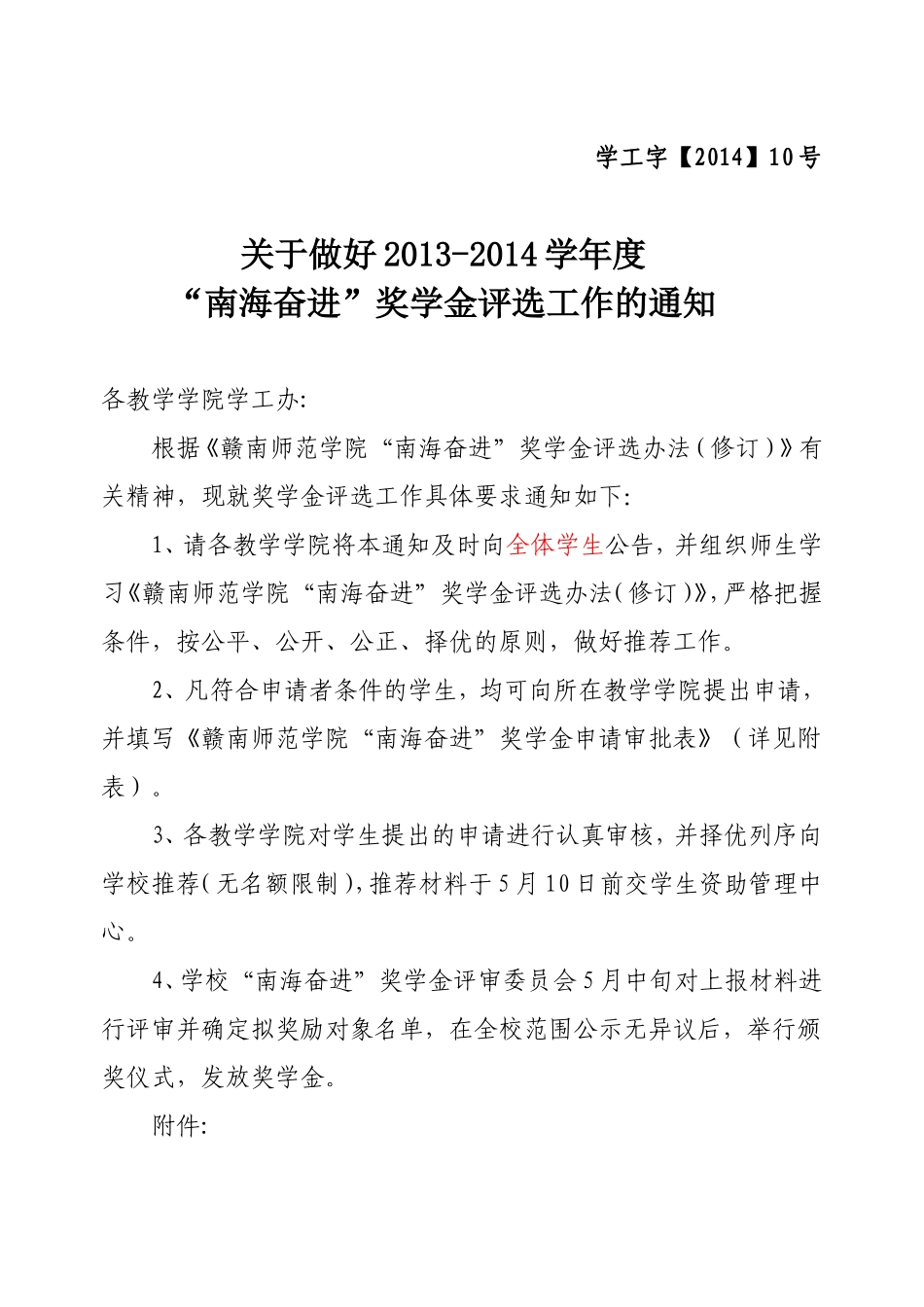 关于做好2013-2014学年度“南海奋进”奖学金评选工作的通知_第1页