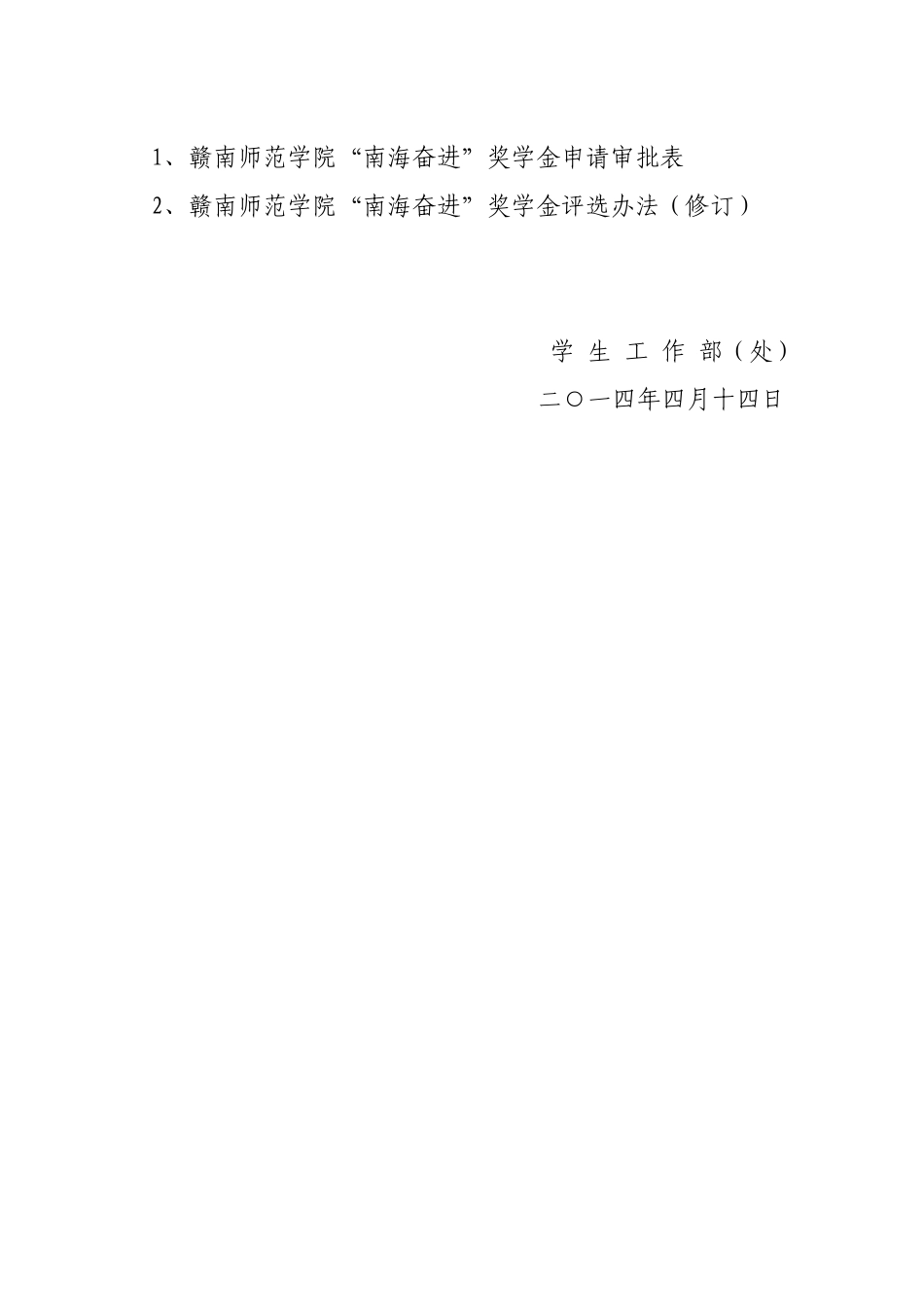 关于做好2013-2014学年度“南海奋进”奖学金评选工作的通知_第2页