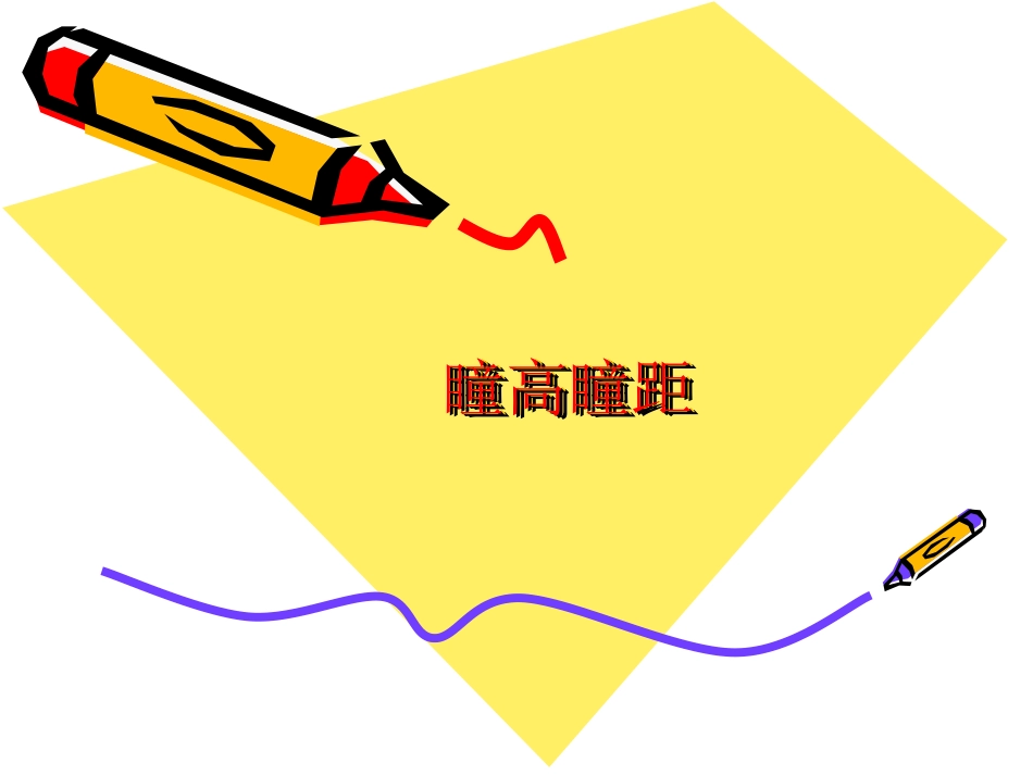 瞳高瞳距的测量_第1页