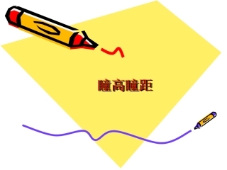 瞳高瞳距的测量
