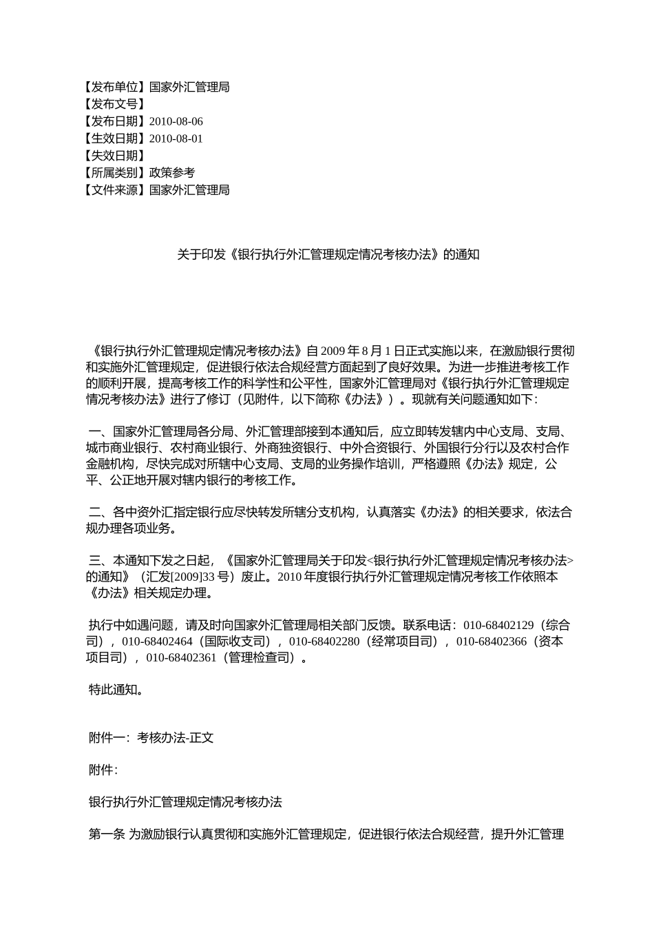 《银行执行外汇管理规定情况考核办法》的通知_第1页