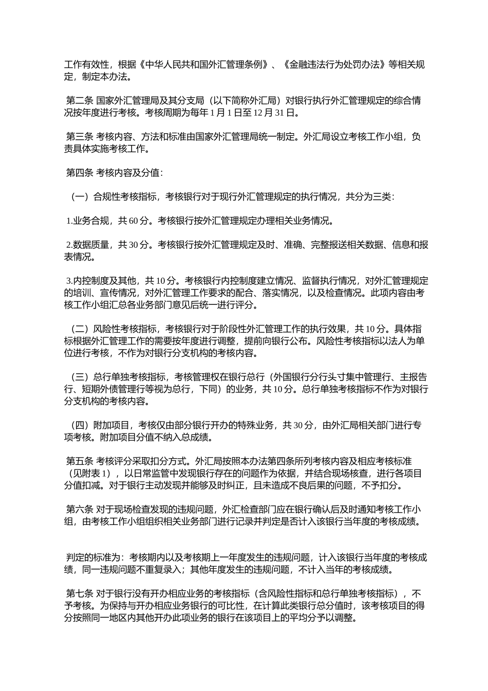 《银行执行外汇管理规定情况考核办法》的通知_第2页