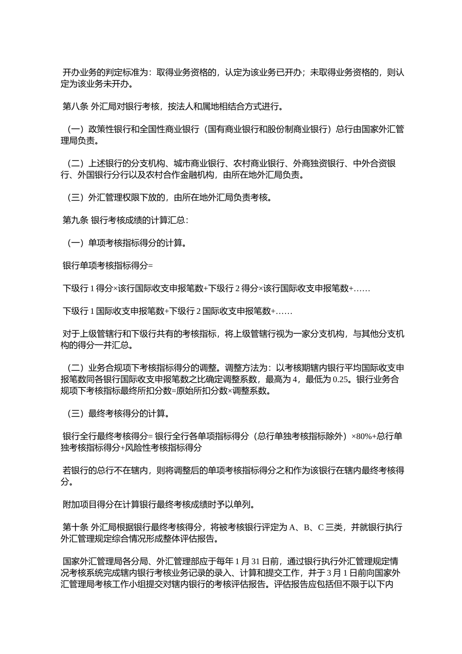 《银行执行外汇管理规定情况考核办法》的通知_第3页
