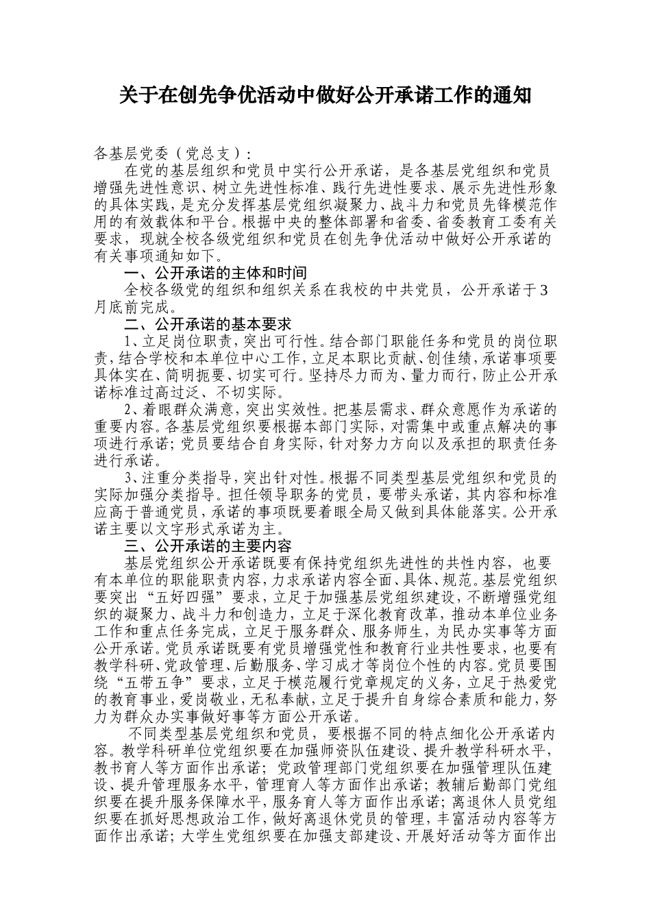 在创先争优活动中做好公开承诺工作的通知2.25_第1页