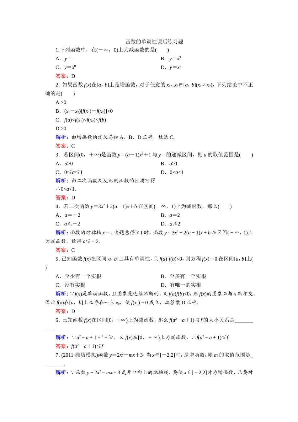 函数的单调性课后练习题_第1页