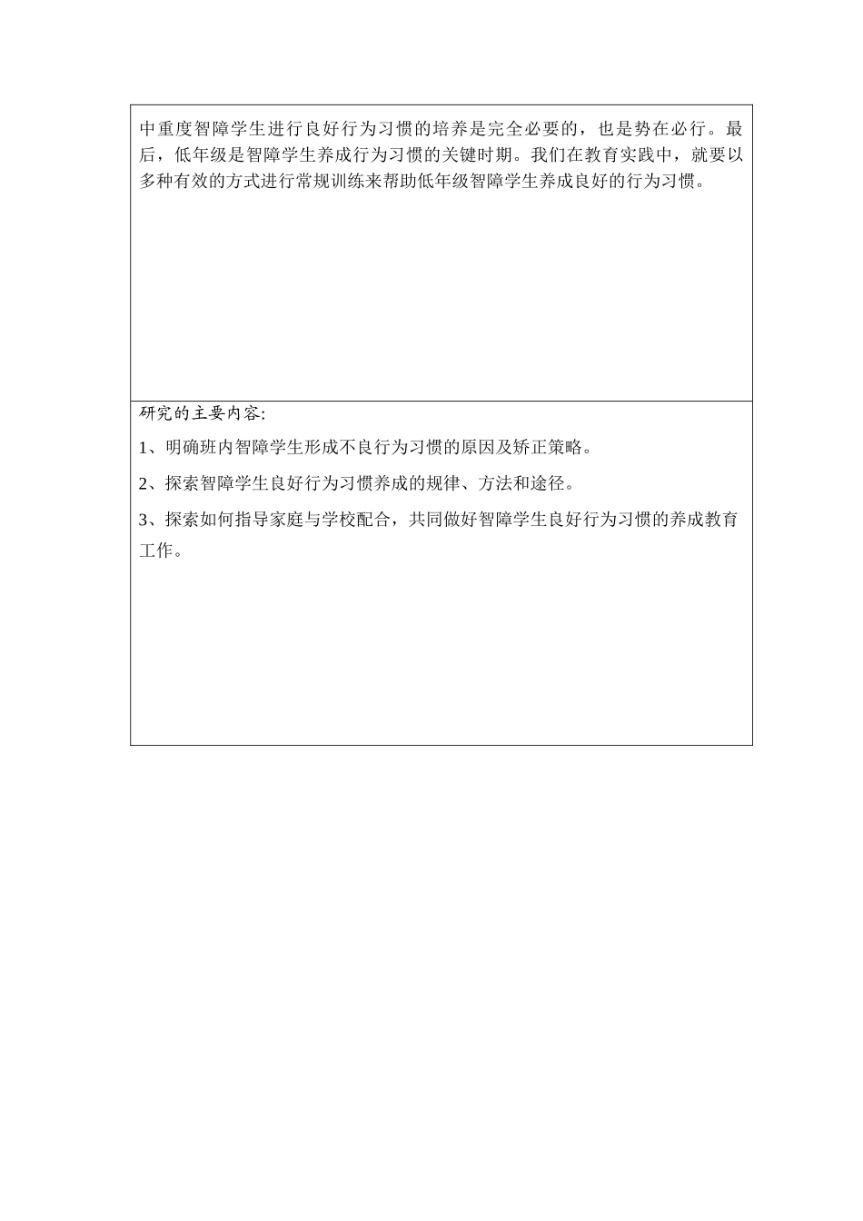 关于中重度智障学生良好的行为习惯养成的实践研究_第3页