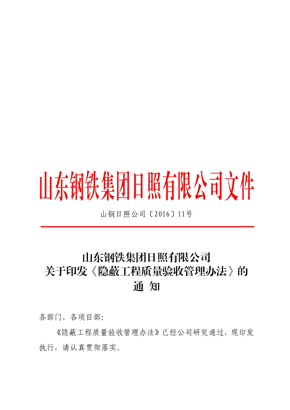 《隐蔽工程质量验收管理办法》的通知_第1页