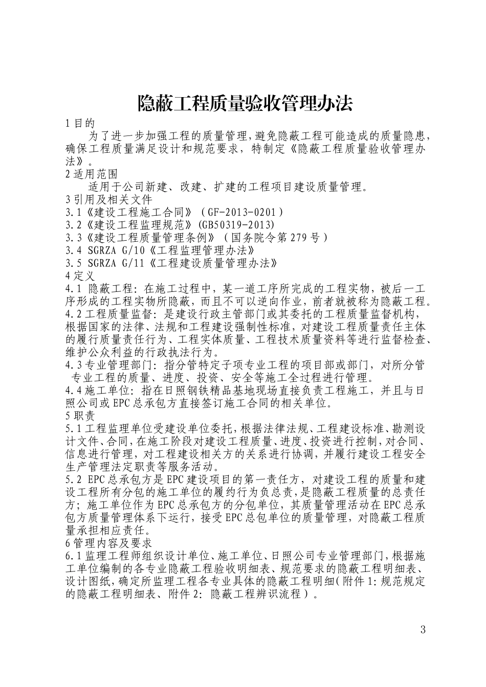 《隐蔽工程质量验收管理办法》的通知_第3页
