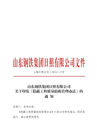 《隐蔽工程质量验收管理办法》的通知