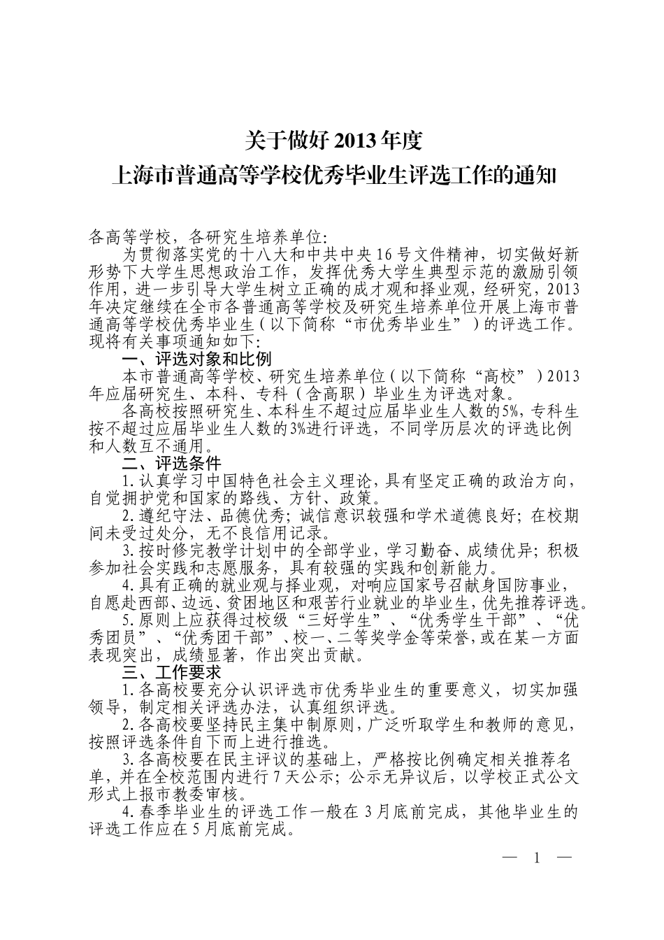 关于做好2013年度上海市普通高等学校优秀毕业生评选工作的通知_第1页
