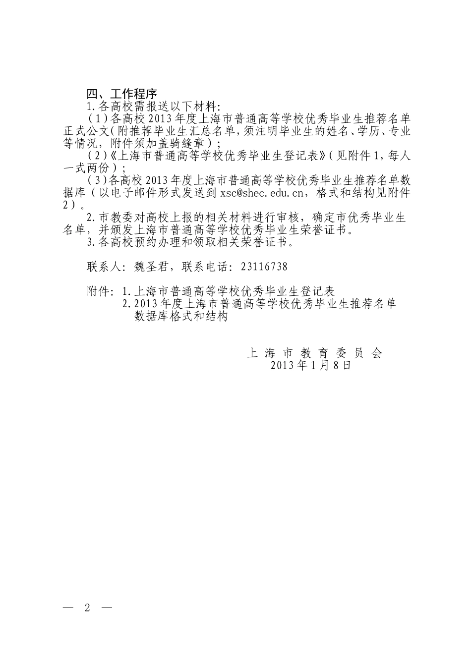 关于做好2013年度上海市普通高等学校优秀毕业生评选工作的通知_第2页